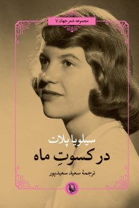 کتاب در کسوت ماه نشر مروارید