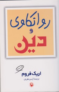 کاب روانکاوی و دین نشر مروارید