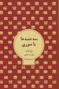 کتاب سه شنبه ها با موری نشر شمشاد