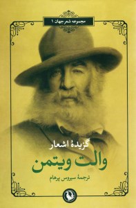 کتاب گزیده اشعار والت ویتمن نشر مروارید