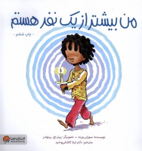 کتاب من بیشتر از یک نفر هستم نشر مهرسا