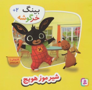کتاب بینگ خرگوشه: شیرموز هویج نشر قدیانی