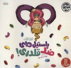 کتاب پاستیل های ضد قلدری نشر نردبان