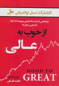 کتاب از خوب به عالی نشر نسل نواندیش