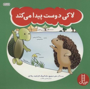 کتاب لاکی دوست پیدا می کند نشر نردبان