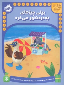 کتاب بیلی چیزهای به دردنخور می خرد نشر پرتقال