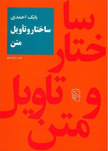 کتاب ساختار و تاویل متن نشر مرکز