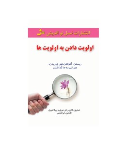 کتاب اوویت دادن به اولویت ها نشر نسل نواندیش