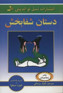 کتاب دستان شفابخش نشر نسل نواندیش