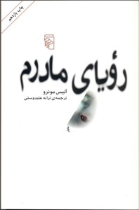 کتاب رویای مادرم نشر مرکز