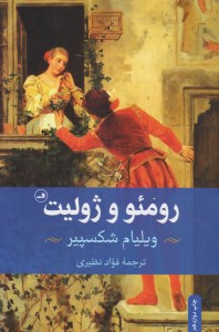 کتاب رومئو و ژولیت نشر ثالث