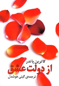 کتاب از دولت عشق نشر روشنگران و مطالعات زنان