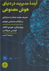 کتاب آینده مدیریت در دنیای هوش مصنوعی نشر کتاب پارسه
