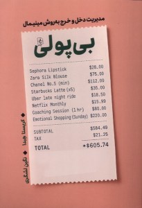 کتاب بی پولی نشر مضامین