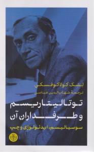 کتاب توتالیتاریسم و طرفداران آن نشر کتاب پارسه