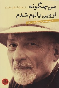 کتاب من چگونه اروین یالوم شدم نشر کتاب پارسه
