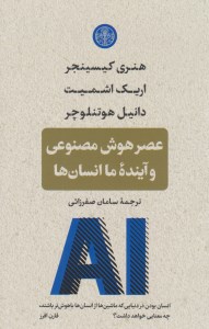 کتاب عصر هوش مصنوعی و آینده ما انسان ها نشر کتاب پارسه