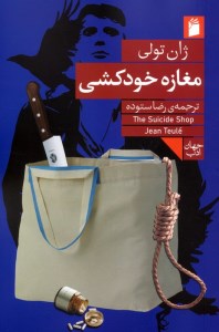 کتاب مغازه خودکشی نشر فرمهر