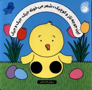 کتاب این جوجه ناز و کوچیک نشر ناریا