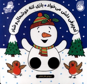 کتاب آدم برفی دلش می خواد نشر ناریا