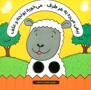 کتاب ببعی می ره به هر طرف نشر ناریا