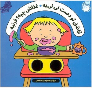 کتاب قاشق تو دست نی نی یه نشر ناریا