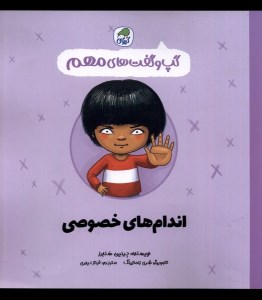 کتاب گپ و گفت های مهم اندام های خصوصی نشر کیوی