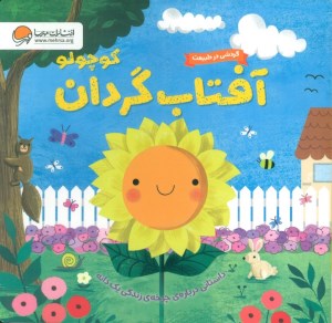 کتاب گردشی در طبیعت آفتاب گردان کوچولو نشر مهرسا