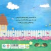 کتاب گردشی در طبیعت آفتاب گردان کوچولو نشر مهرسا