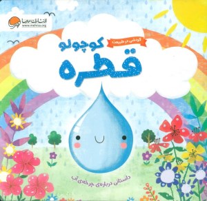 کاب گردشی در طبیعت قطره کوچولو نشر مهرسا
