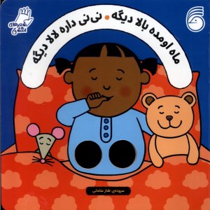 کتاب ماه اومده بالا نی نی داره لالا دیگه نشر ناریا