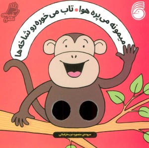 کتاب میمونه می پره هوا تاب می خوره رو شاخه ها نشر ناریا
