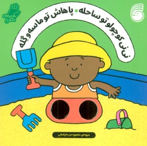 کتاب نی نی کوچولو تو ساحله پاهاش تو ماسه و گله نشر ناریا