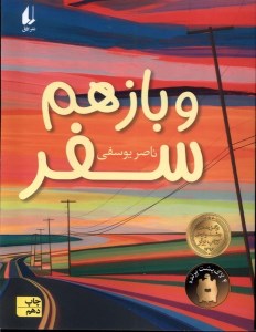 کتاب باز هم سفر نشر افق