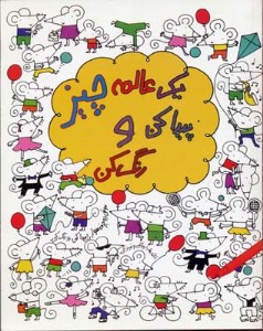 کتاب یه عالمه چیز پیدا کن و رنگ کن نشر حوض نقره