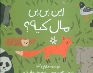 کتاب این پی پی مال کیه نشر فاطمی