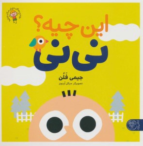 کتاب این چیه نی نی نشر کتاب پارک