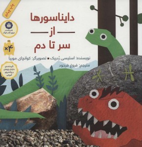 کتاب دایناسورها از سر تا دم نشر فاطمی