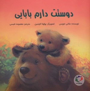 کتاب دوستت دارم بابایی نشر بازی و اندیشه