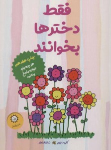 کتاب فقط دخترها بخوانند هر چه باید درباره بلوغ بدانید نشر ایران بان