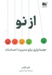 کتاب از نو جعبه ابزاری برای مدیریت احساسات نشر نوین