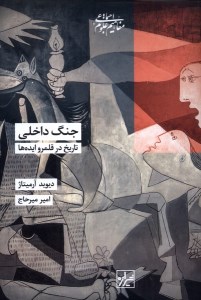 کتاب جنگ داخلی تاریخ در قلمرو ایده ها نشر شیرازه