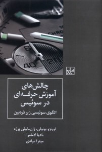 کتاب چالش های آموزش حرفه ای در سوئیس نشر شیرازه