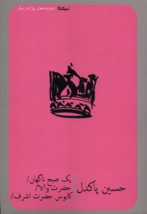 کتاب یک صبح ناگهان حضرت والا و کابوس های حضرت اشرف نشر نیماژ