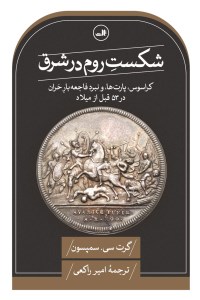 کتاب شکست روم در شرق نشر ثالث