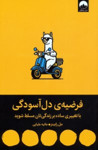 کتاب فرضیه دل آسودگی نشر میلکان