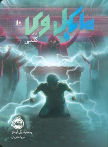 کتاب مایکل وی (10) کلنی نشر پرتقال