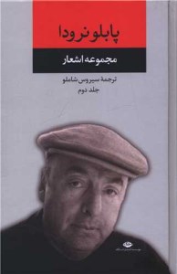 کتاب مجموعه اشعار پابلو نرودا (2) نشر نگاه