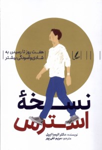 کتاب نسخه استرس نشر سایه سخن