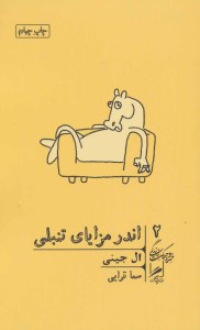 کتاب اندر مزایای تنبلی نشر گمان